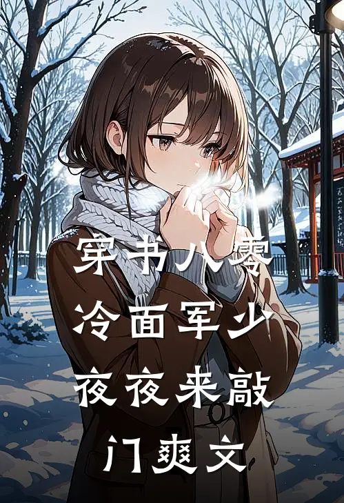 穿书八零：冷面军少夜夜来敲门爽文