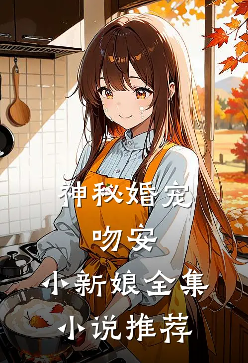 神秘婚宠吻安,小新娘全集推荐完结