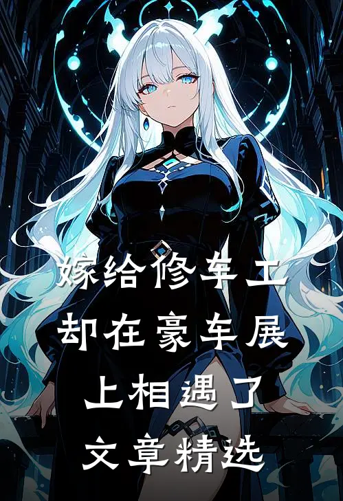 嫁给修车工，却在豪车展上相遇了文章精选