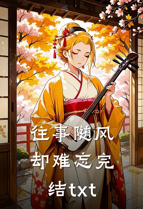 往事随风却难忘完结txt