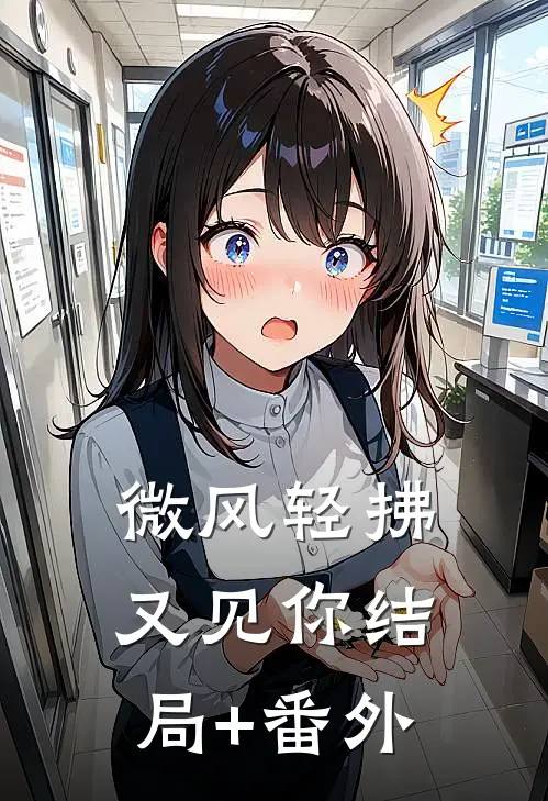 微风轻拂又见你结局+番外