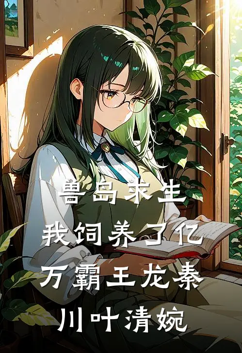 兽岛求生：我饲养了亿万霸王龙秦川叶清婉