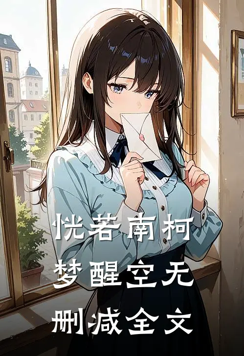 恍若南柯梦醒空无删减全文