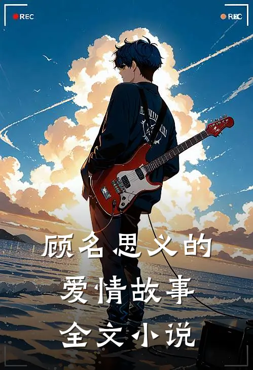 顾名思义的爱情故事全文小说