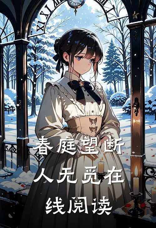春庭望断人无觅在线阅读