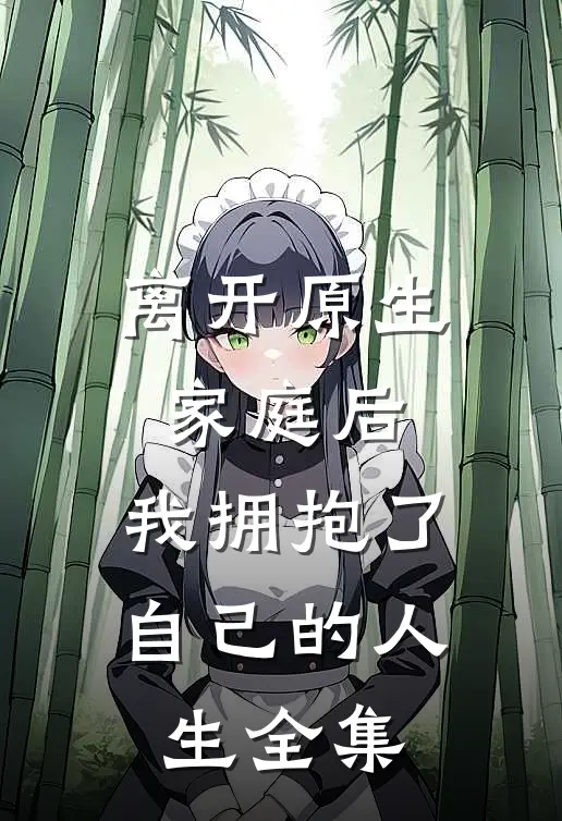 离开原生家庭后，我拥抱了自己的人生全集