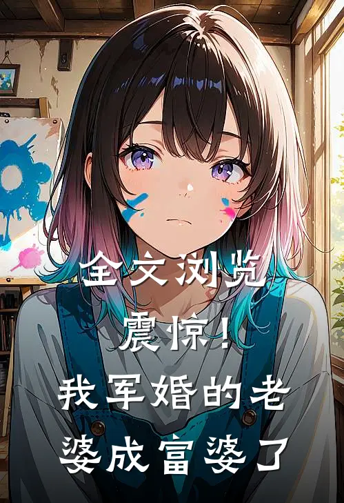 全文浏览震惊！我军婚的老婆成富婆了