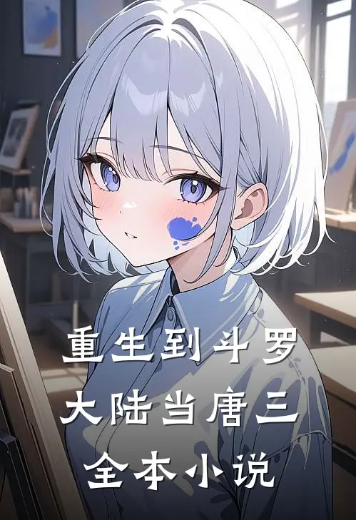 重生到斗罗大陆当唐三全本小说