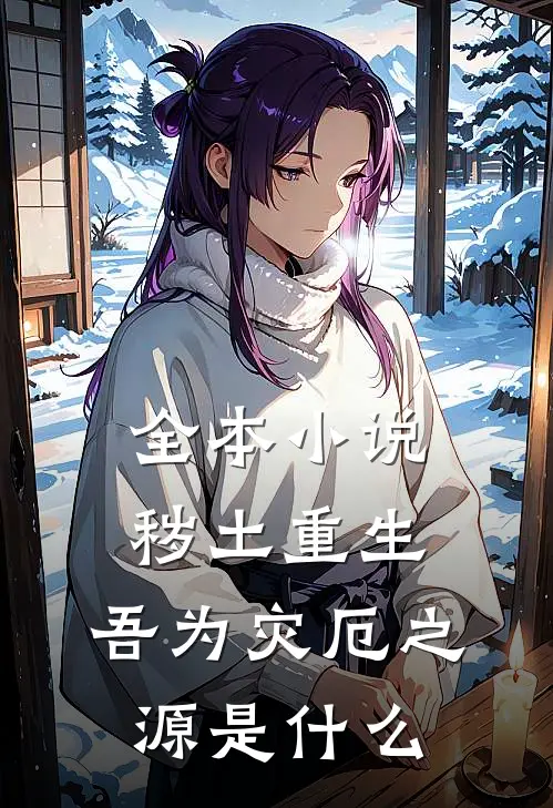 全本小说秽土重生,吾为灾厄之源是什么