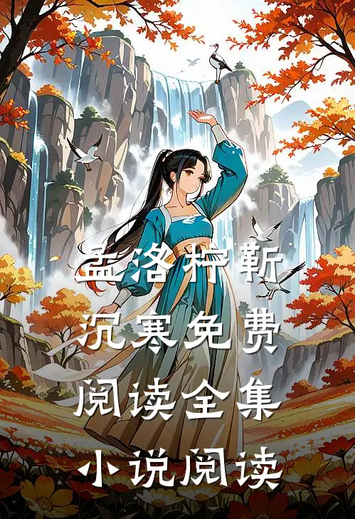 孟洛柠靳沉寒免费阅读全集小说阅读