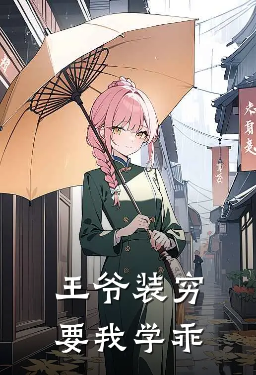 王爷装穷要我学乖