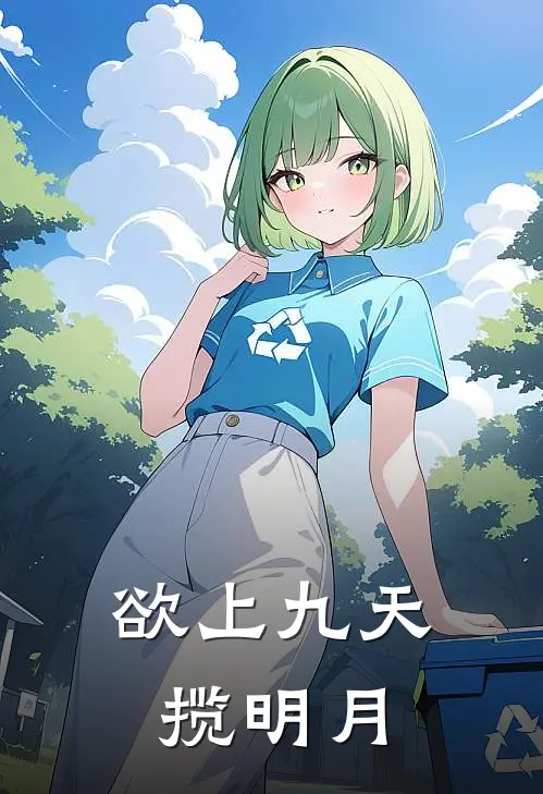 欲上九天揽明月