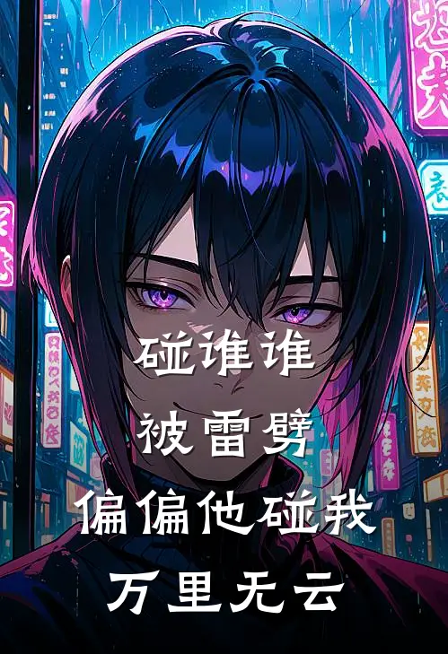 碰谁谁被雷劈，偏偏他碰我万里无云