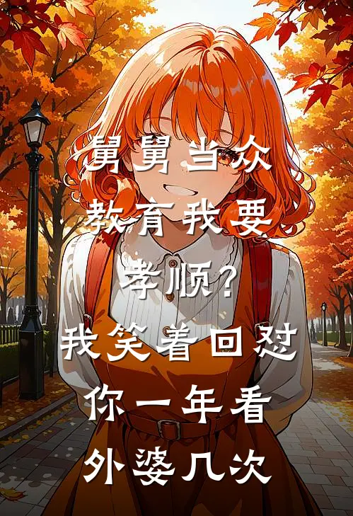 舅舅当众教育我要孝顺？我笑着回怼：你一年看外婆几次