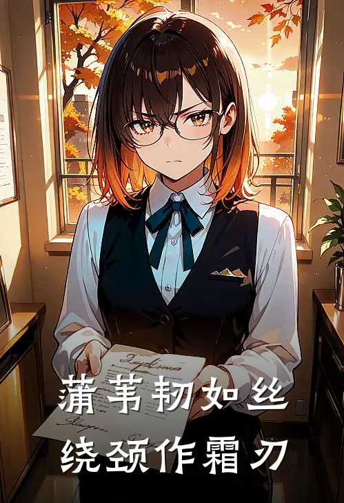 蒲苇韧如丝，绕颈作霜刃