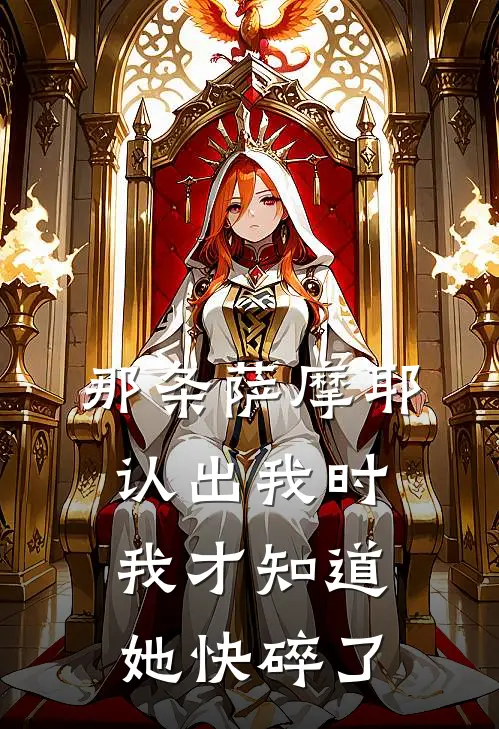 那条萨摩耶认出我时，我才知道她快碎了