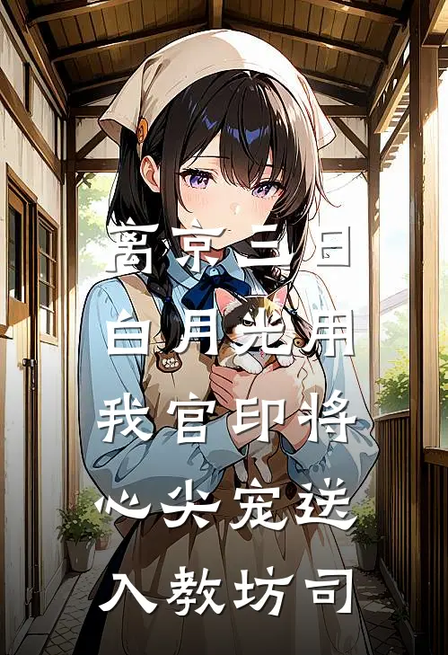 离京三日，白月光用我官印将心尖宠送入教坊司