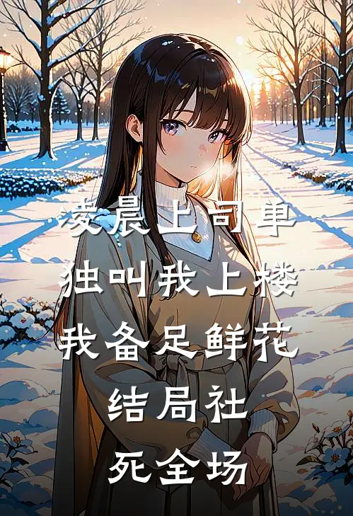 凌晨上司单独叫我上楼，我备足鲜花，结局社死全场
