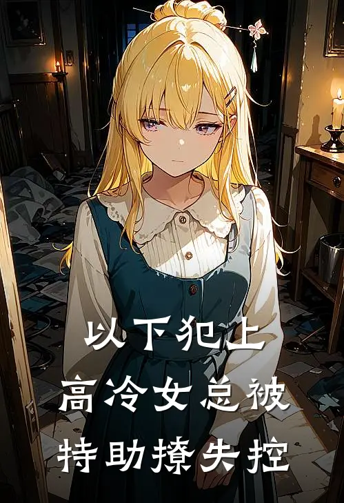 以下犯上：高冷女总被特助撩失控