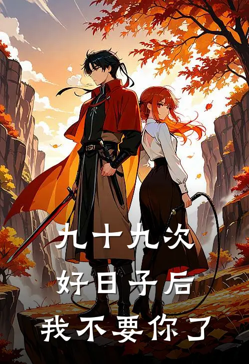 九十九次好日子后，我不要你了