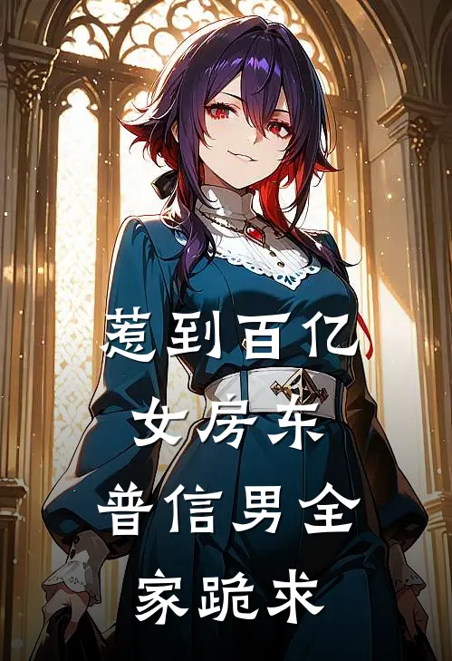 惹到百亿女房东，普信男全家跪求