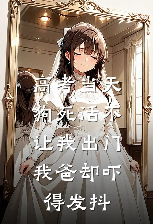 高考当天，狗死活不让我出门，我爸却吓得发抖