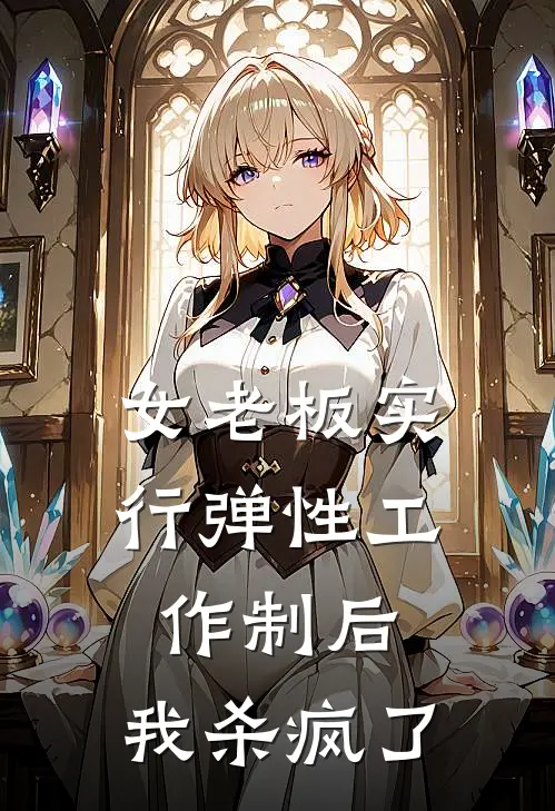 女老板实行弹性工作制后，我杀疯了