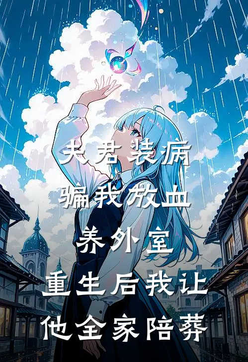 夫君装病骗我放血养外室，重生后我让他全家陪葬