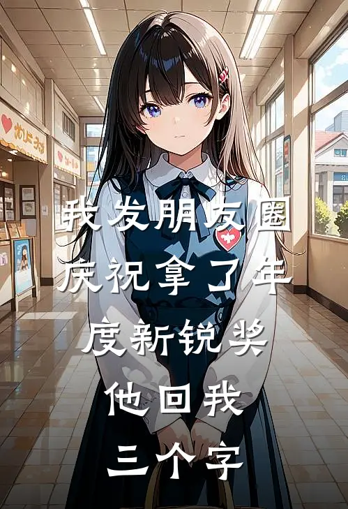 我发朋友圈庆祝拿了年度新锐奖，他回我三个字