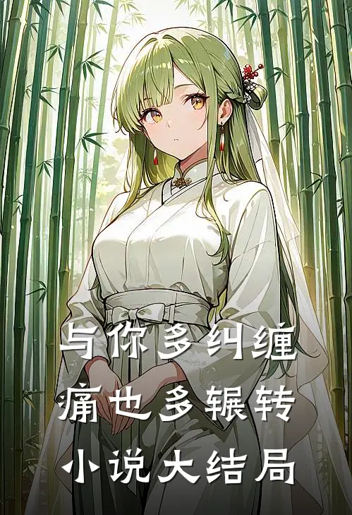 与你多纠缠,痛也多辗转大结局免费阅读