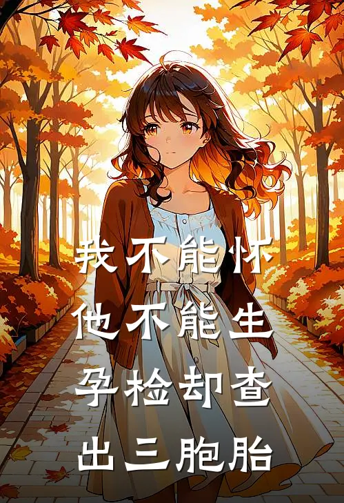 我不能怀他不能生，孕检却查出三胞胎