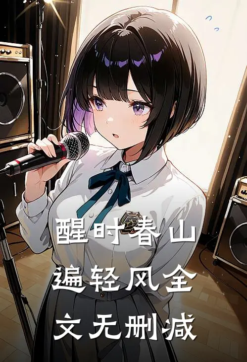 醒时春山遍轻风全文无删减