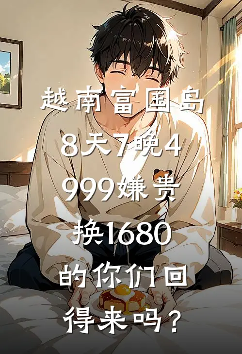 越南富国岛8天7晚4999嫌贵，换1680的你们回得来吗？
