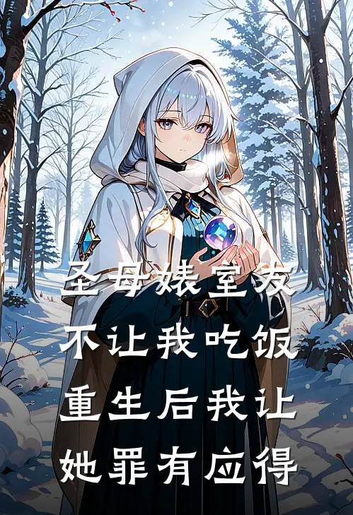 圣母婊室友不让我吃饭，重生后我让她罪有应得