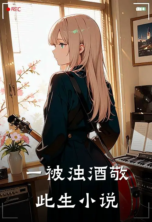 一被浊酒敬此生小说