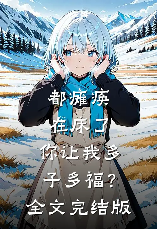 都瘫痪在床了，你让我多子多福？全文完结版