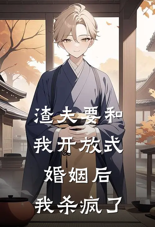 渣夫要和我开放式婚姻后，我杀疯了