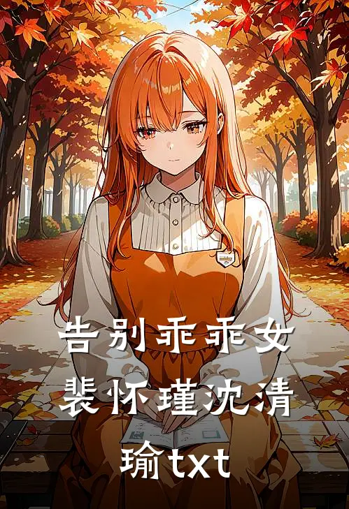 告别乖乖女裴怀瑾沈清瑜txt