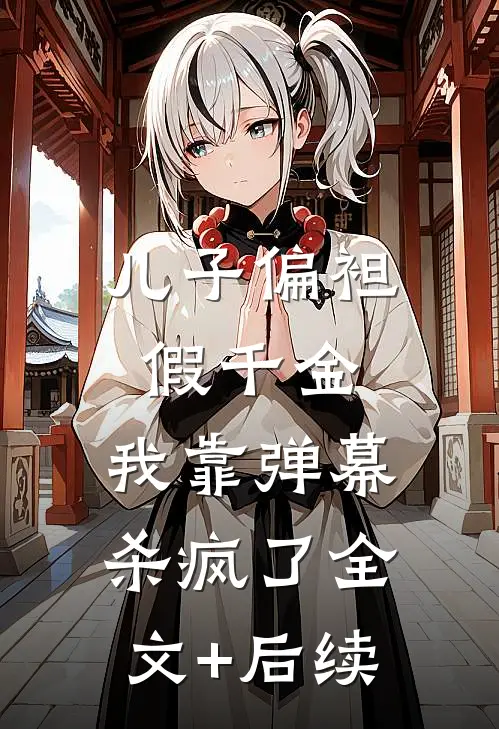 儿子偏袒假千金，我靠弹幕杀疯了全文+后续
