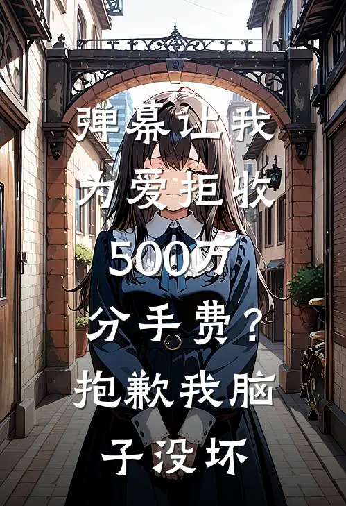 弹幕让我为爱拒收500万分手费？抱歉我脑子没坏