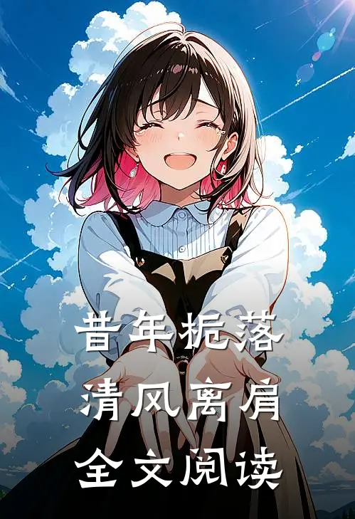 昔年栀落，清风离肩全文阅读