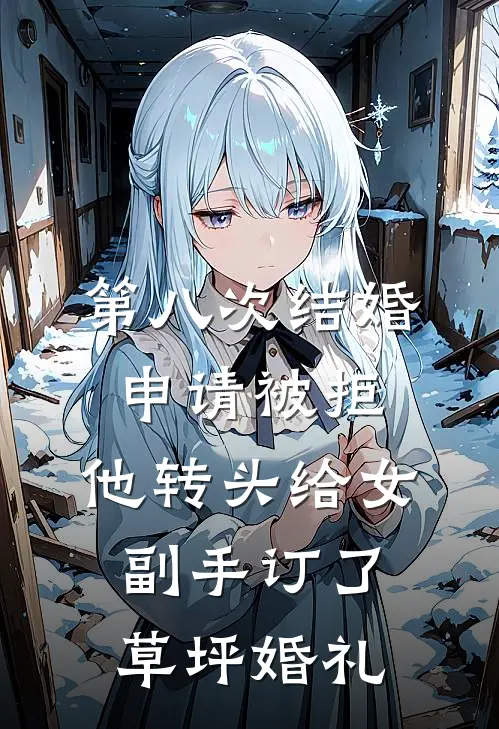 第八次结婚申请被拒，他转头给女副手订了草坪婚礼