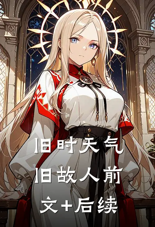 旧时天气旧故人前文+后续