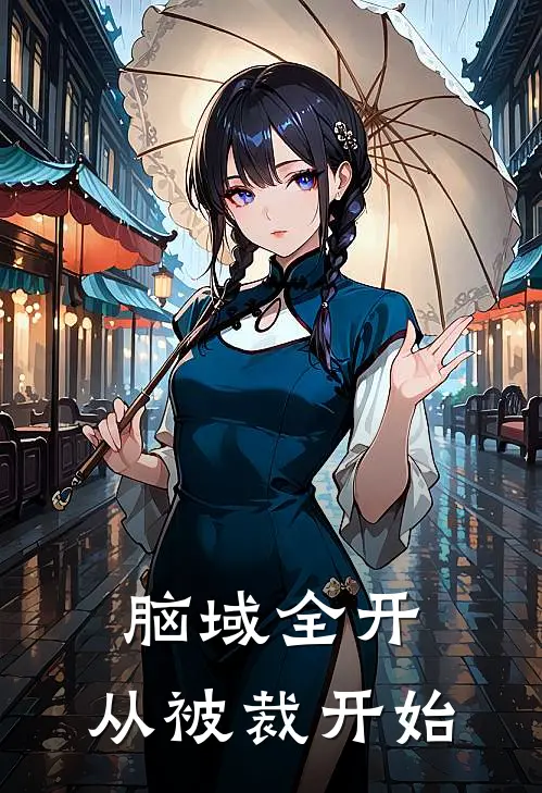 脑域全开，从被裁开始