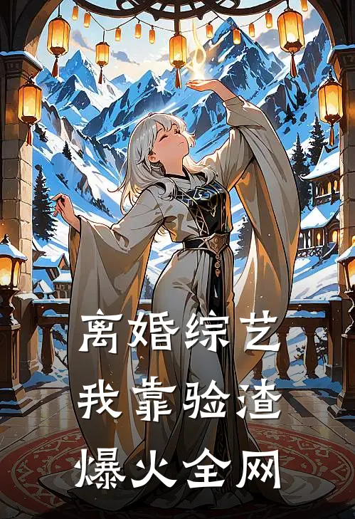 离婚综艺我靠验渣爆火全网