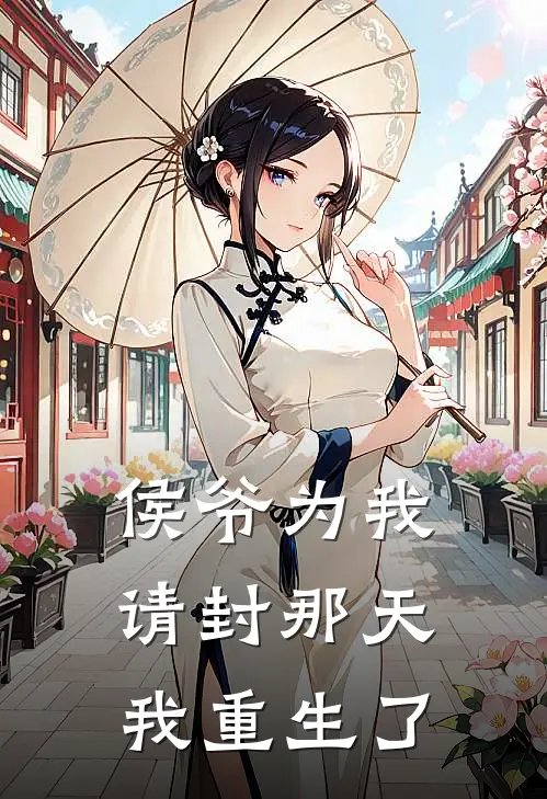侯爷为我请封那天，我重生了