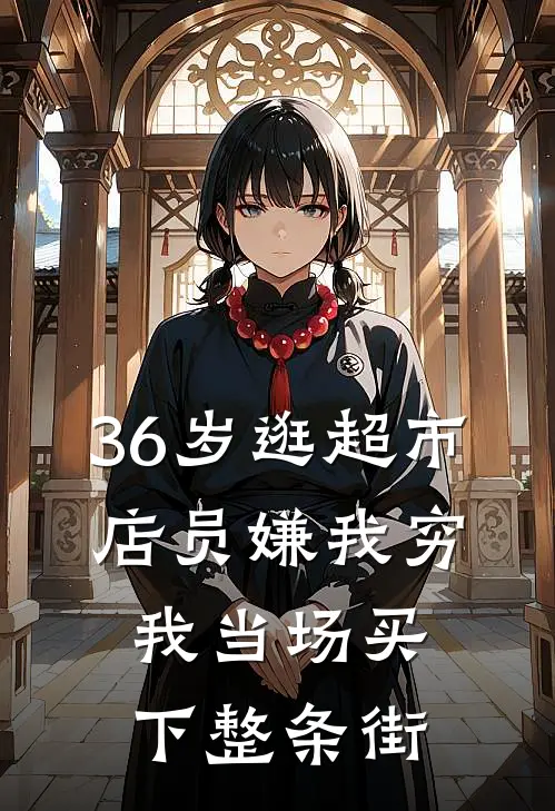 36岁逛超市，店员嫌我穷，我当场买下整条街