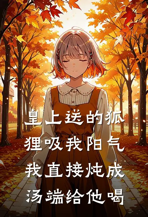 皇上送的狐狸吸我阳气，我直接炖成汤端给他喝