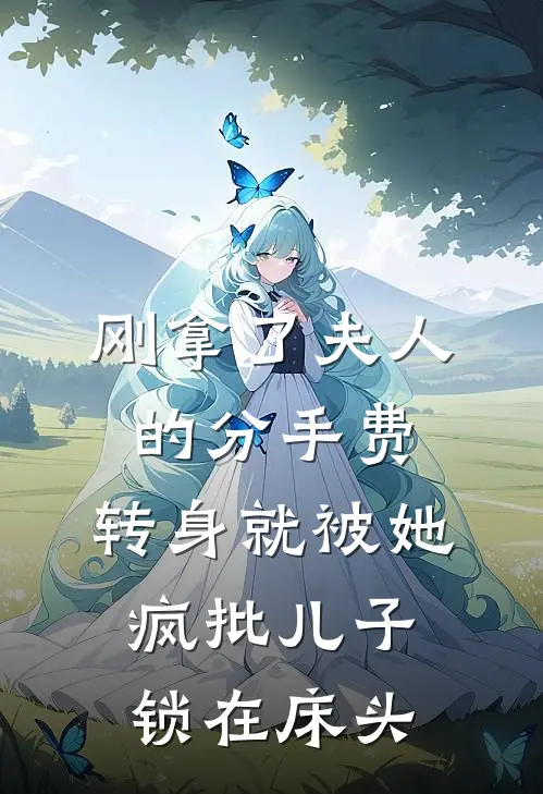 刚拿了夫人的分手费，转身就被她疯批儿子锁在床头