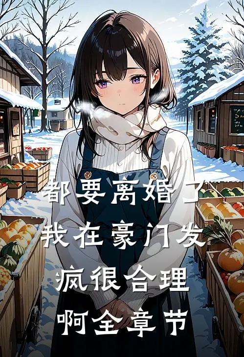 都要离婚了，我在豪门发疯很合理啊全章节